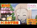 【ガルパン雑学4】TV&劇場版&最終章「ガールズ&パンツァー」の雑学を紹介していきます。【ゆっくり解説】【BC自由学園編】【ガールズアンドパンツァー】【ガルパン小ネタ】