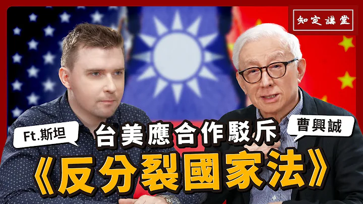 台美应合作驳斥“反分裂国家法”｜与斯坦对谈【知定讲堂 曹兴诚】EP43 @StanfromPoland - 天天要闻