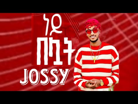 Jossy Ney Beluat ጆሲ ነይ በሏት New Ethiopian Music 2025