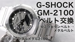 【ジェネリックフルメタル】GM-2100-1Aをフルメタルにする方法【MOD】