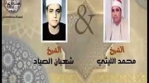 مقارنة ناريه بين علمين من اعلام التلاوه من سورة الإسراء