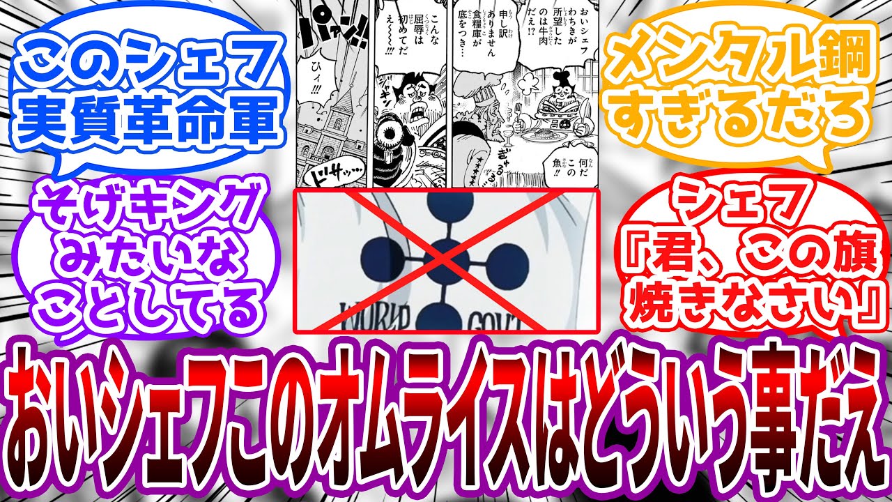 「ケチャップで世界政府のシンボルに✕マークが掛けられてるえ！？」天竜人に喧嘩を売りまくるシェフに対する読者の反応集【ワンピース】