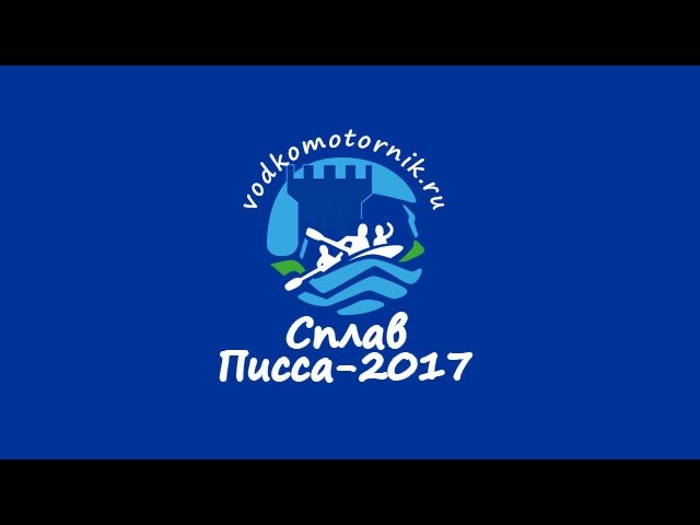 Сплав Писса: Гусев — Черняховск