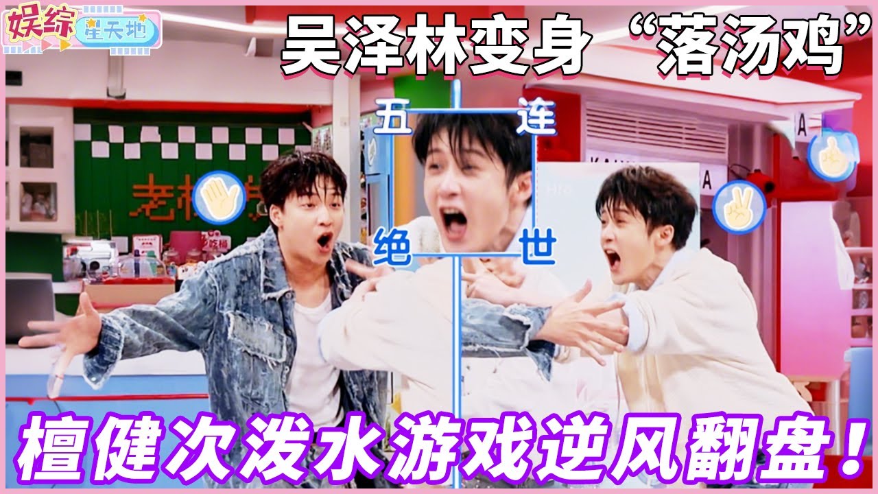 为檀健次量身定做的游戏，明明赢了还被泼水，只因匹配的队友是高瀚宇#檀健次 #你好星期六