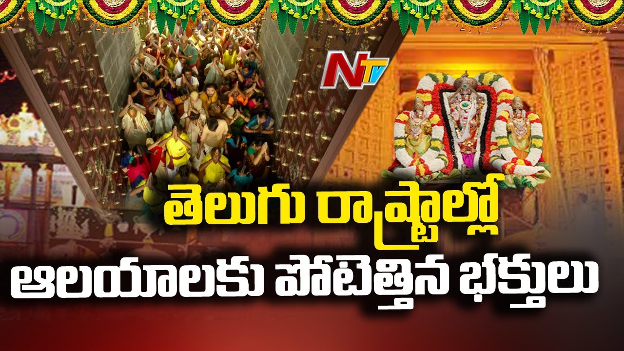 Vaikunta Ekadasi Celebrations : Huge Rush at Temples In Telugu States | NTV