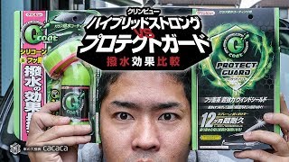 【12ヶ月超耐久】プロテクトガードの撥水性能を比較してみた！