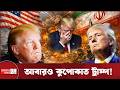 যুদ্ধবিরতির মেয়াদ বাড়ানোর ঘোষণা ট্রাম্পের | Trump ceasefire extension Iran