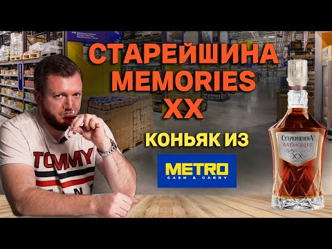 Коньяк Старейшина Memories XX / Можно ли пить Меморис 20 лет из Метро?