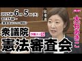 大石あきこの国会質問！ 2025.6.5 衆議委員 憲法審査会 字幕入りフル