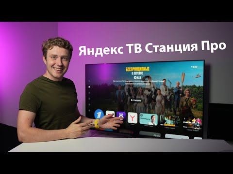 Яндекс ТВ Станция ПРО с Алисой