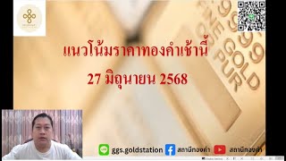 แนวโน้มราคาทองคำประจำวันที่  27 มิถุนายน  2568