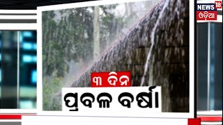 Low Pressure | Orange warning issued to 5 districts | Odisha Weather Update | Rain News Alert