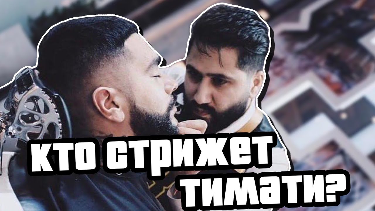 Сколько машин у тимати