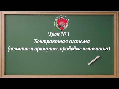 Урок № 1 Контрактная система понятие и принципы, правовые источники