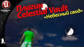 Плагин "Celestial Vault" ("Небесный свод") (UE 5.6)