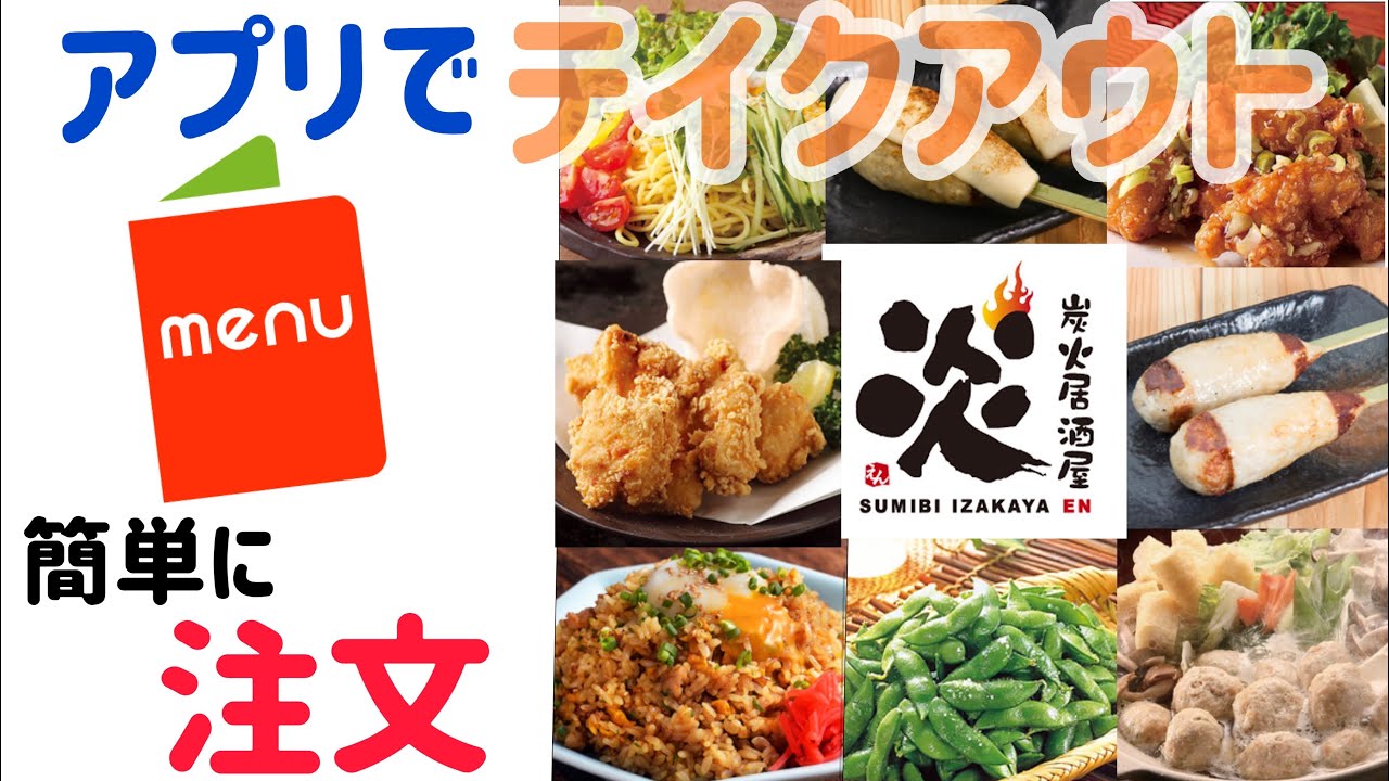 炭火居酒屋炎6月22日販促 Menu アプリを使って簡単にテイクアウト Youtube
