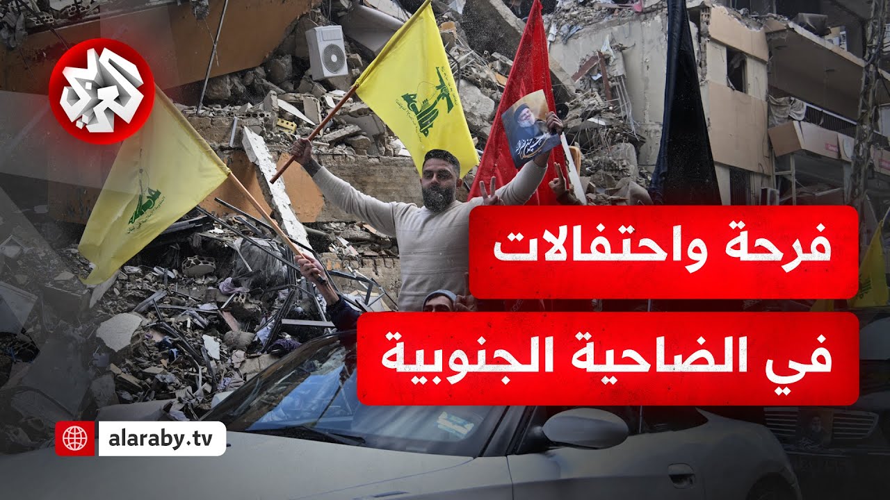 وسط أجواء احتفالية .. كاميرا التلفزيون العربي ترصد مشهد عودة سكان الضاحية الجنوبية لبيروت