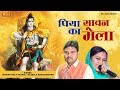 Latest Kawad Bhajan Song 2016 / पिया सावन का मेला  /  Hit Haryanvi Shiv Bhajan / NDj Music