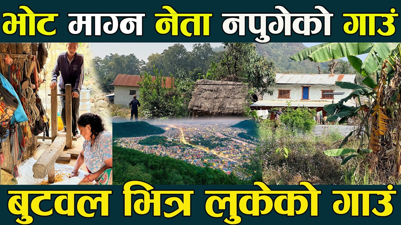 बुटवल भित्र लुकेको गाउँ, जहाँ नेता भोट माग्न पुग्न सकेनन Butwal Bhitra Lukeko Gau