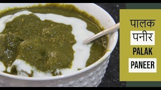 Creamy Palak Paneer || क्रीमी पालक पनीर