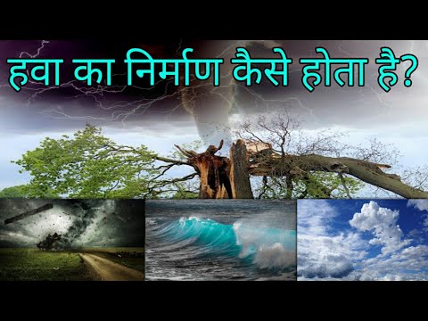 हवा कैसे बहती है। हवा का बहने का कारण क्या है? How does the wind blow. हवा कैसे चलती है?