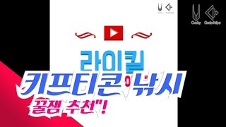 [ 라이킬 ] 3화=카카오톡 낚시 편집자 낚기 [ 꿀잼 ]