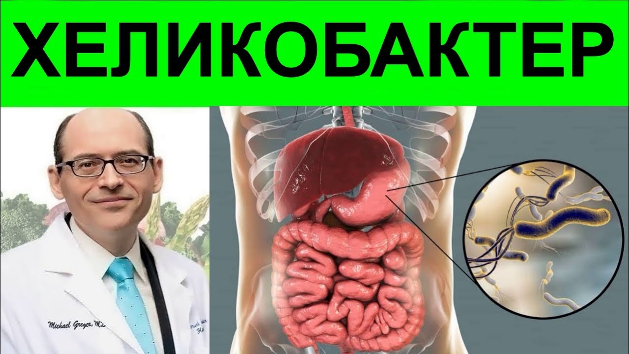 Как Вылечить Хеликобактер Пилори через Питание? Доктор Майкл Грегер ...