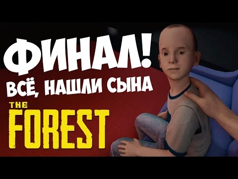 Видео: The Forest. ШОК! ФИНАЛ! ВСЁ, НАШЛИ СЫНА!