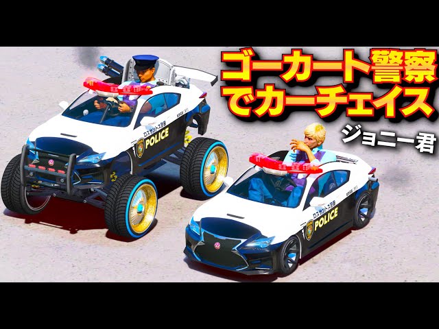 【GTA5】日本パトカーのゴーカート！一人乗りミニパトカーでカーチェイス！速度200キロもでるパトカー仕様のゴーカートがすごい！ジョニー君が警察官になる！LSPDFR実況【ほぅ】