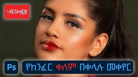 Change color lip in photoshop | Adobe Photoshop 2025 | ፎቶሾፕ ትምህርት በአማርኛ