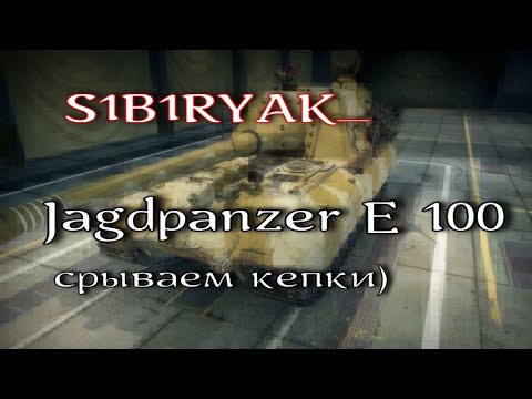 Видео: Jagdpanzer E 100 , срываю кепки!!).