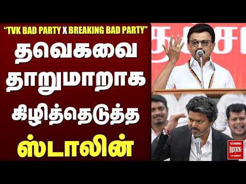 தவெகவை தாறுமாறாக கிழித்தெடுத்த ஸ்டாலின் | DMK | TVK | MK Stalin | CM Vijay | Issue