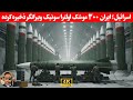 رسانه اسرائیلی ایران ۳۰۰ موشک اولترا سونیک ویرانگر ذخیره کرده