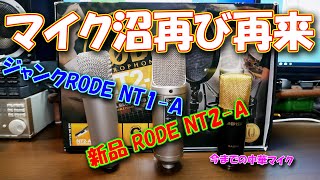 【マイク】ジャンクのRODE NT1-A（改）と新品のRODE NT2-A 音質比較