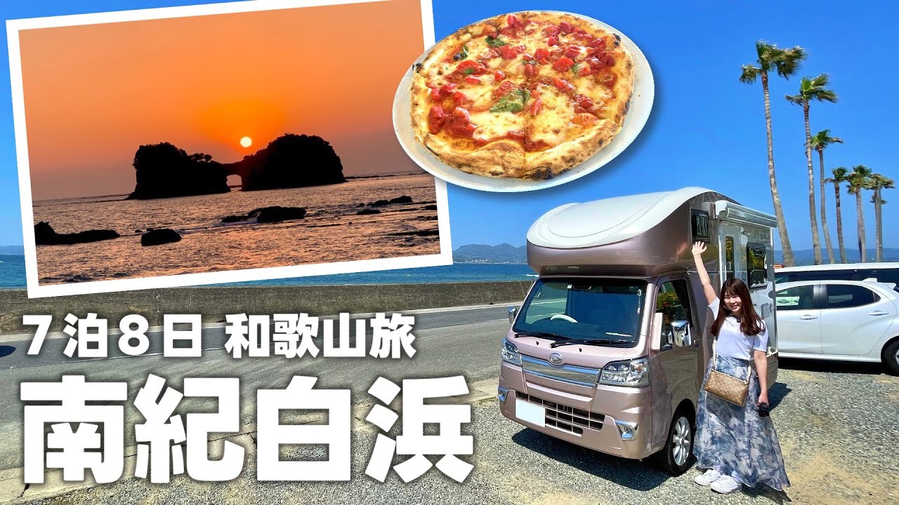 【7泊8日車中泊】アラサー夫婦が行く車中泊旅 in南紀白浜 - YouTube