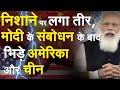 निशाने पर लगा तीर, PM Modi के संबोधन के बाद भिड़े America और China | UNSC Meeting