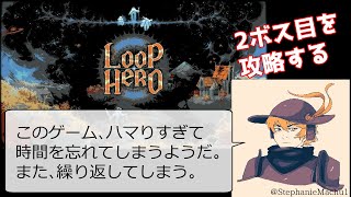 【LOOP HERO】中毒になるほど面白い無限ループゲー、2ボス目3ボス目討伐【岸堂天真/ホロスターズ】