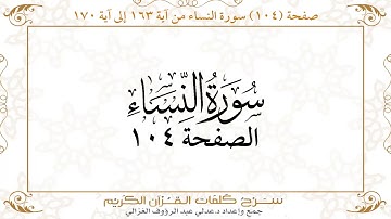 صفحة 104 سورة النساء من آية 163 إلى آية 170      https://quranwords.net
