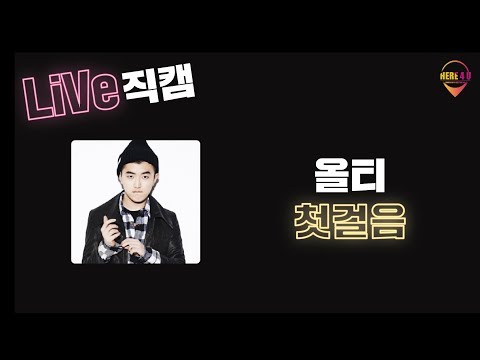 2018 홍대세종 대동제 라이브 직캠 - 올티 '첫걸음'