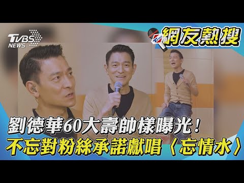 劉德華60大壽帥樣曝光！ 不忘對粉絲承諾獻唱〈忘情水〉 ｜TVBS新聞｜網友熱搜