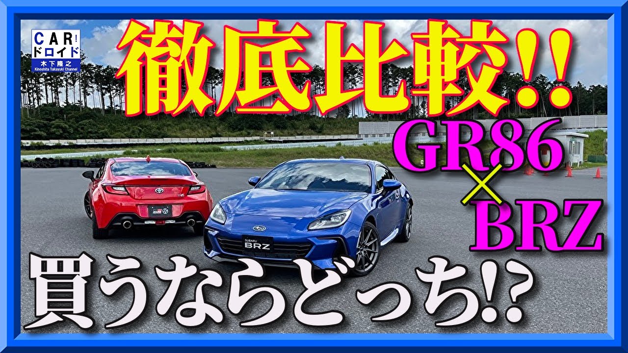 新型トヨタ Gr86とスバル Brzの違いを見てみよう わちょほほほ 車動画情報とかなんかそんなの
