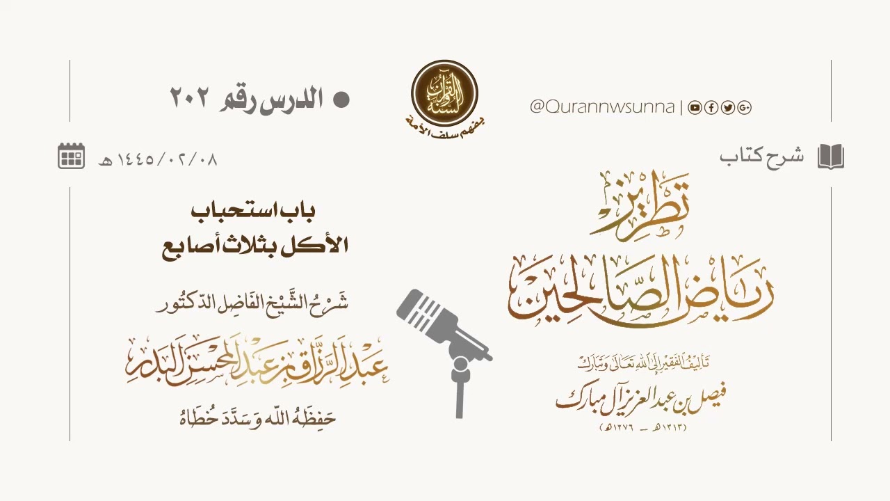 شرح كتاب: #تطريز_رياض_الصالحين للمؤلف فيصل آل مبارك | للشيخ الفاضل/ د.عبد الرزاق البدر وفقه الله 202