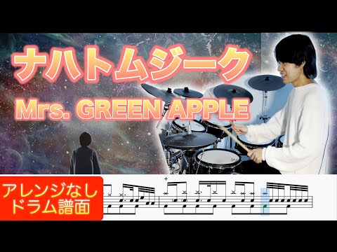 【ドラム譜】ナハトムジーク【完コピ】 (参考動画あり) - Mrs. GREEN APPLE