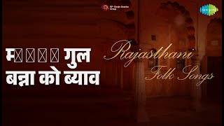 म्হারে गुल बन्ना को ब्याव | Rajasthani - Folk Songs | Babu Lal | Renu Singh Songs |
