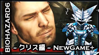 【#バイオハザード6 | Day15】NewGame+でクリス編ストーリーを攻略する#BIOHAZARD6 実況 #Vtuber