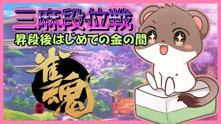 三麻 金の間はじめて打ちます　#雀魂