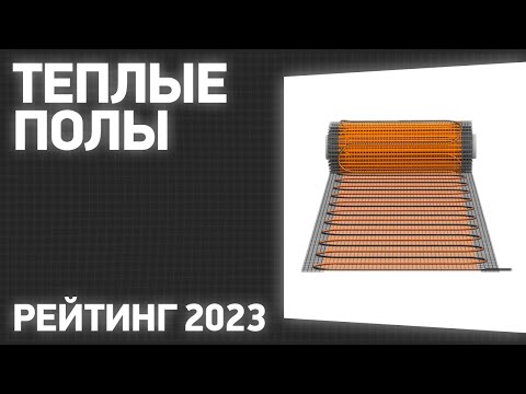 ТОП—7. Лучшие теплые полы под плитку, стяжку и керамогранит. Рейтинг 2023 года!