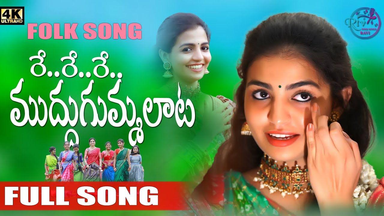 RELA RELA MUDDUGUMMALAATA  FOLK SONG  NAGA DURGA  RTV FOLK SONGS