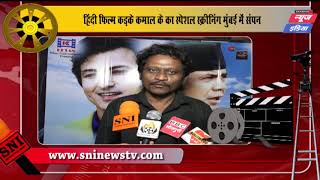 Special  Screening KADKE KAMAAL KE Hindi Film | SNI NEWS