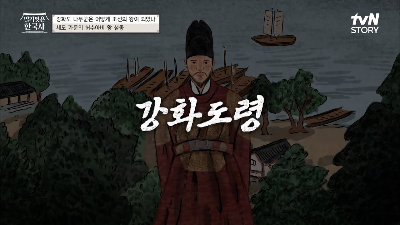 허수아비 왕이라고 쓰고 강화도령이라고 읽는 철종 #highlight #벌거벗은한국사 EP.33 - YouTube